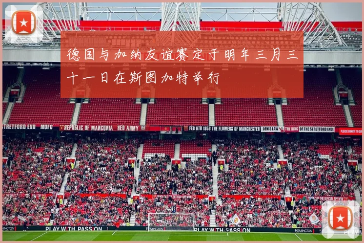 德国与加纳友谊赛定于明年三月三十一日在斯图加特举行