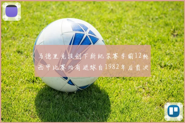 马德里竞技创下新纪录赛季前12轮西甲比赛均有进球自1982年后首次实现