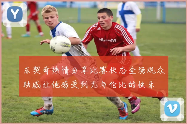 东契奇热情分享比赛状态全场观众助威让他感受到无与伦比的快乐