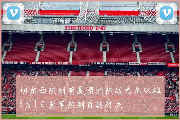 切尔西热刺明夏澳洲热战悉尼双雄8月1日蓝军热刺直接对决