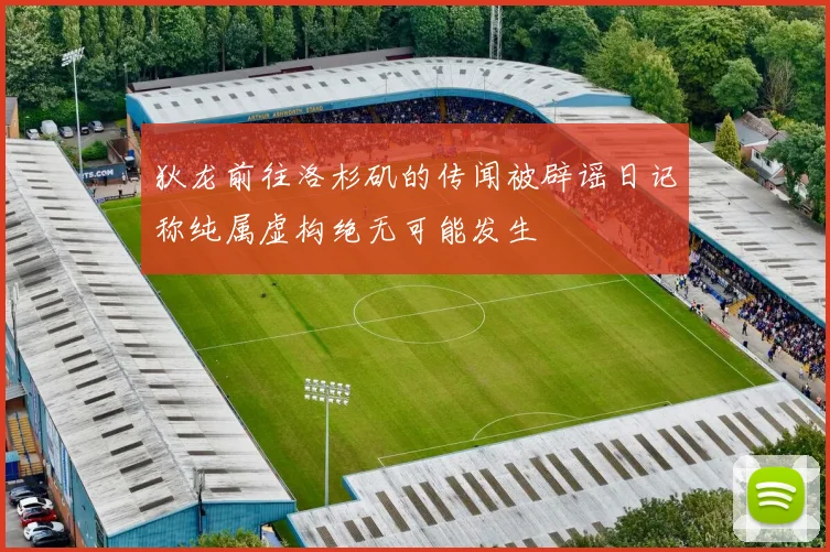 狄龙前往洛杉矶的传闻被辟谣日记称纯属虚构绝无可能发生