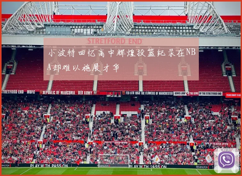 小波特回忆高中辉煌投篮纪录在NBA却难以施展才华