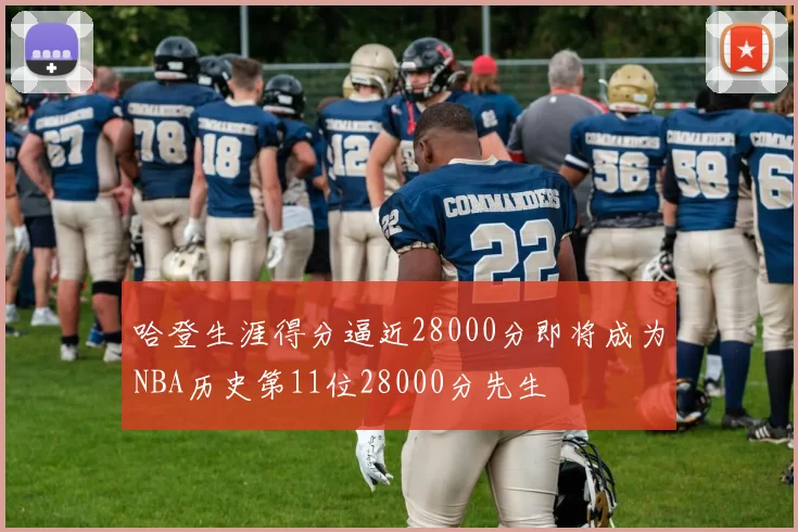 哈登生涯得分逼近28000分即将成为NBA历史第11位28000分先生