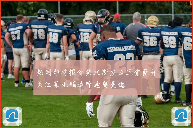 热刺即将报价桑托斯左后卫索萨并关注莱比锡边锋迪奥曼德