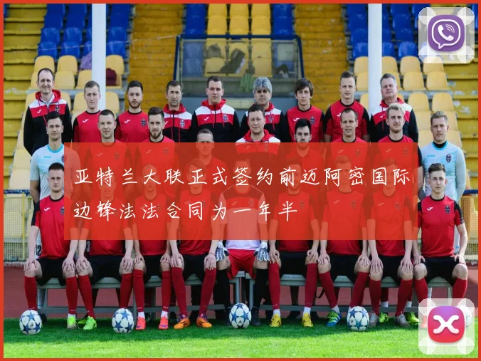 亚特兰大联正式签约前迈阿密国际边锋法法合同为一年半