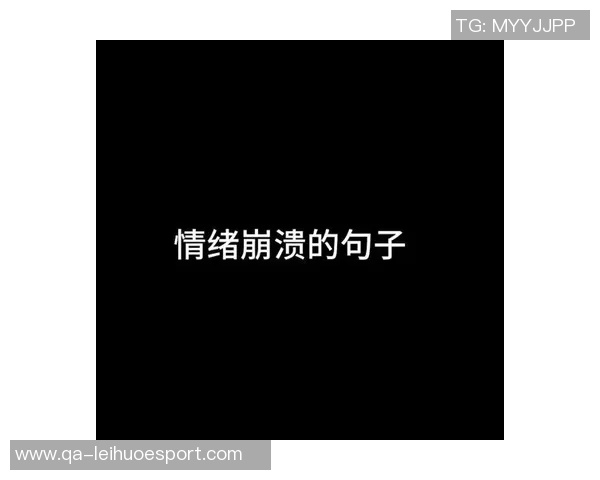 斯普利特赛后总结失利原因能量不足与情绪崩溃影响表现